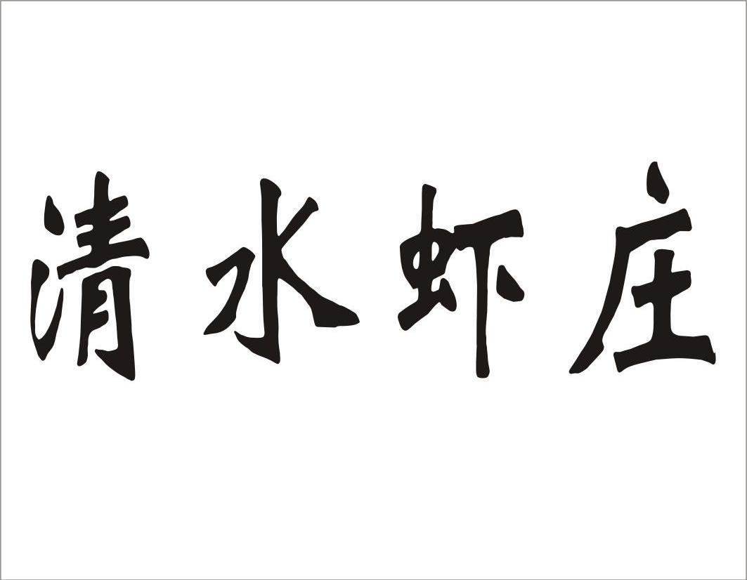 清水虾庄