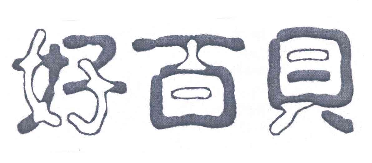 好百贝