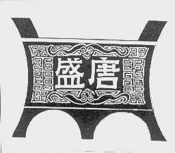 盛唐