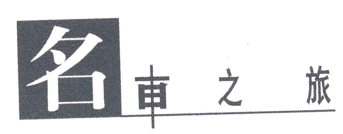 名车之旅