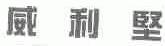 威利坚