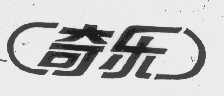 奇乐