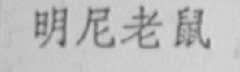 明尼老鼠