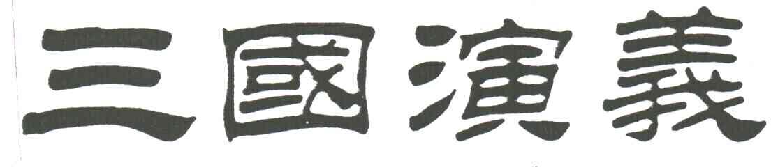 三国演义