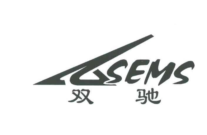 双驰;SEMS