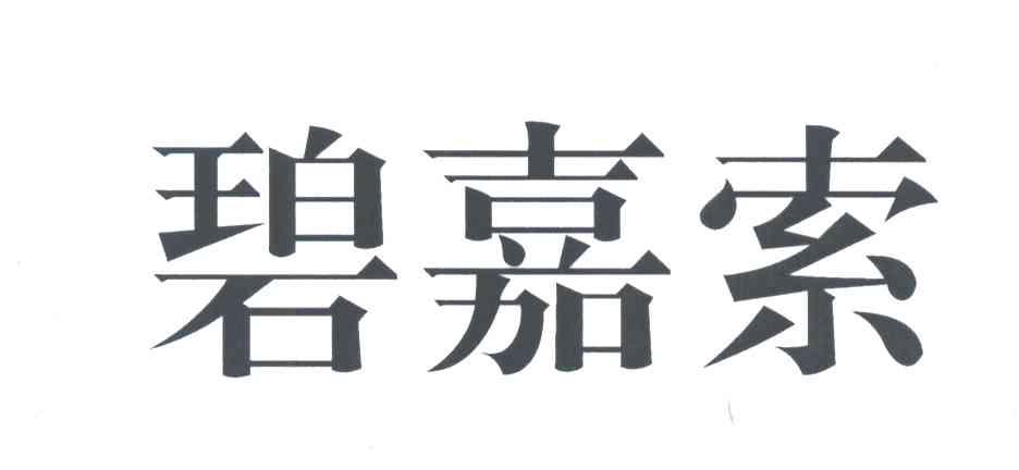 碧嘉索