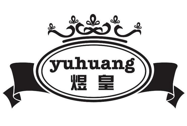 煜皇
