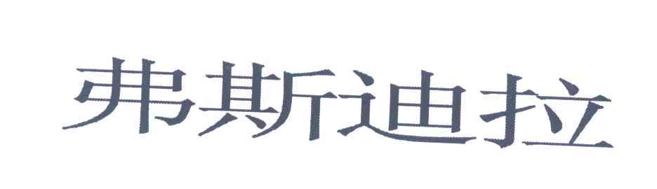 弗斯迪拉