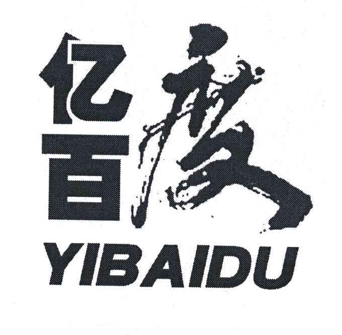 亿百度