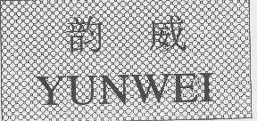 韵威