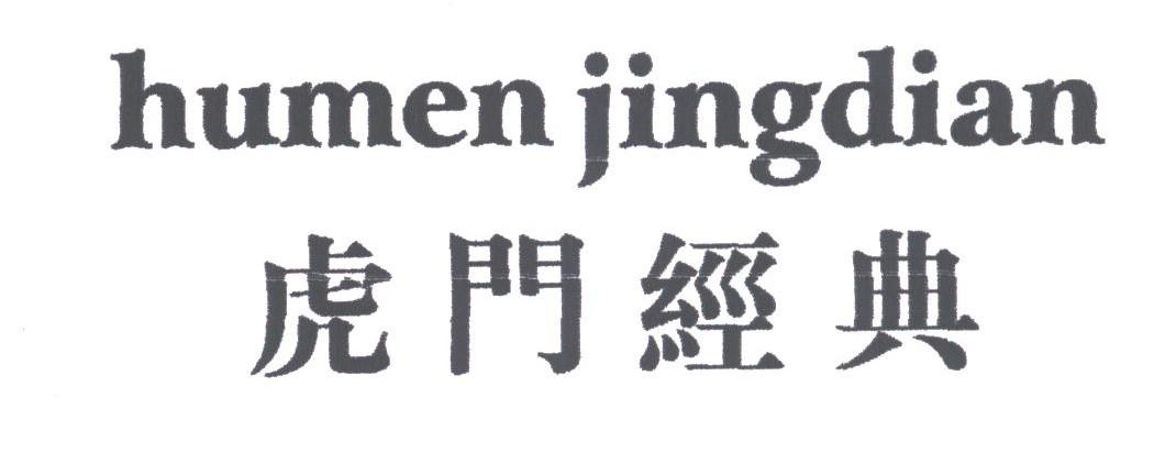 虎门经典