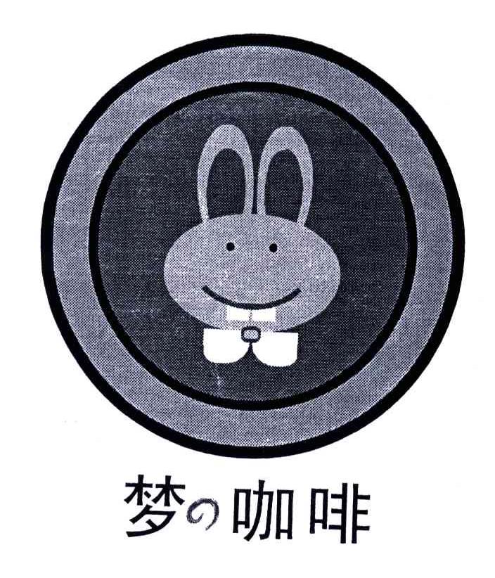 梦