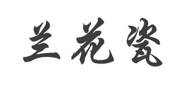 兰花瓷