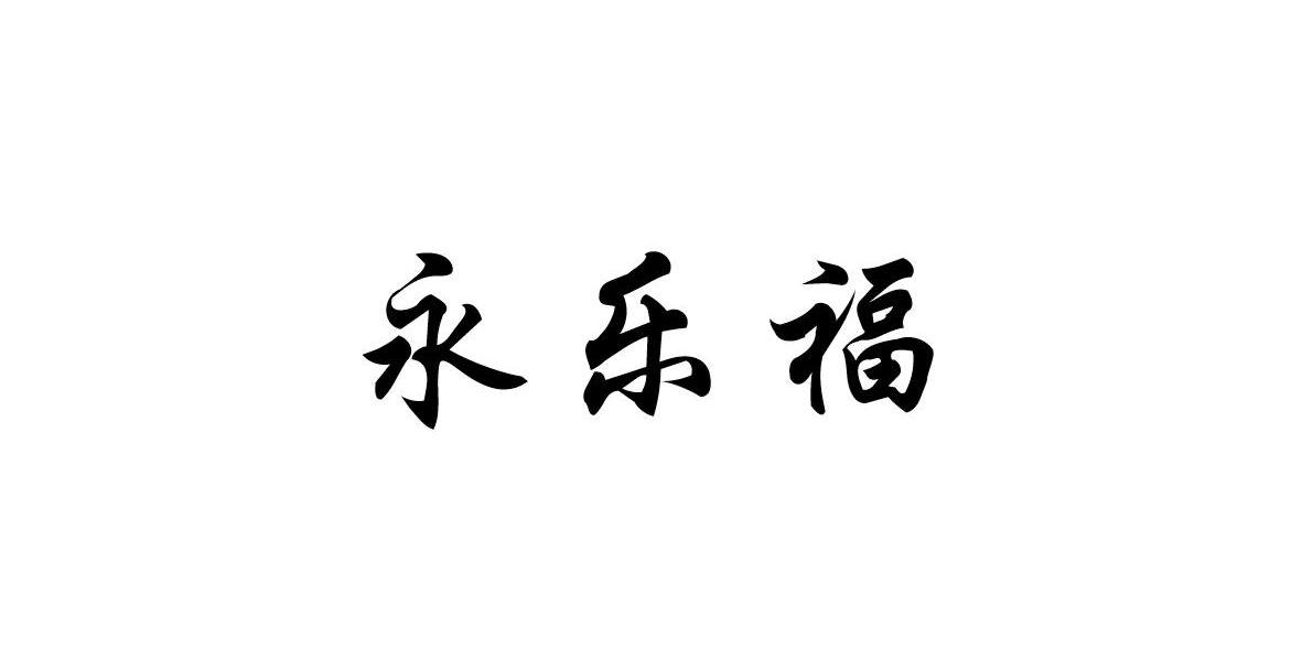 永乐福