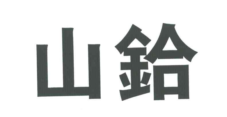 山铪