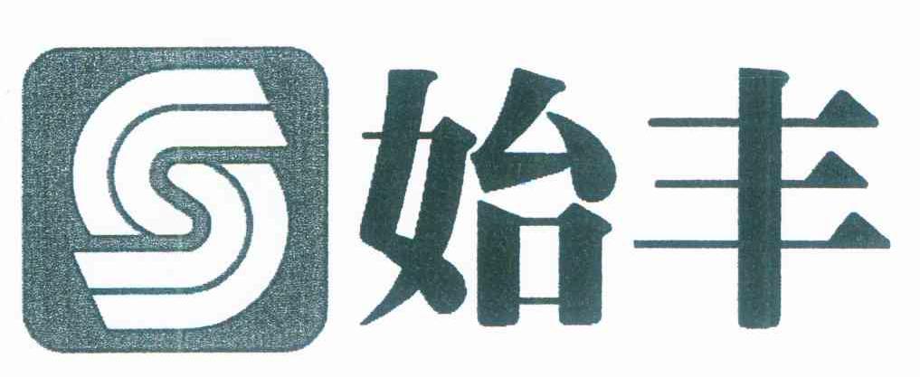 始丰 S