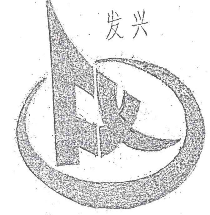 发兴