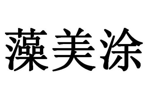 藻美涂