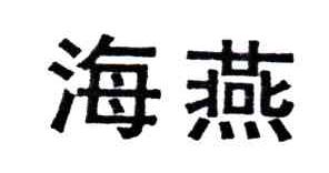 海燕