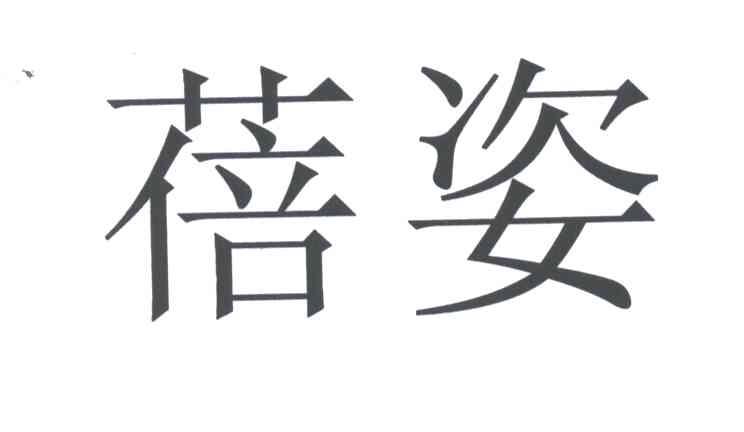 蓓姿