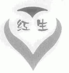 红生
