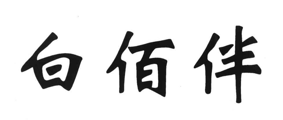 白佰伴