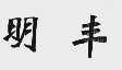 明丰
