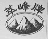 萃峰