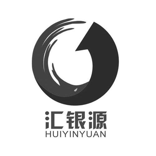 汇银源