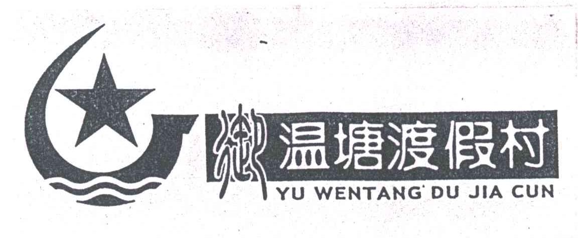 御温塘