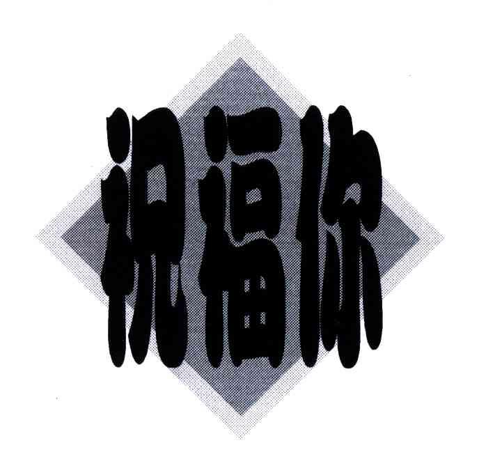 祝福你