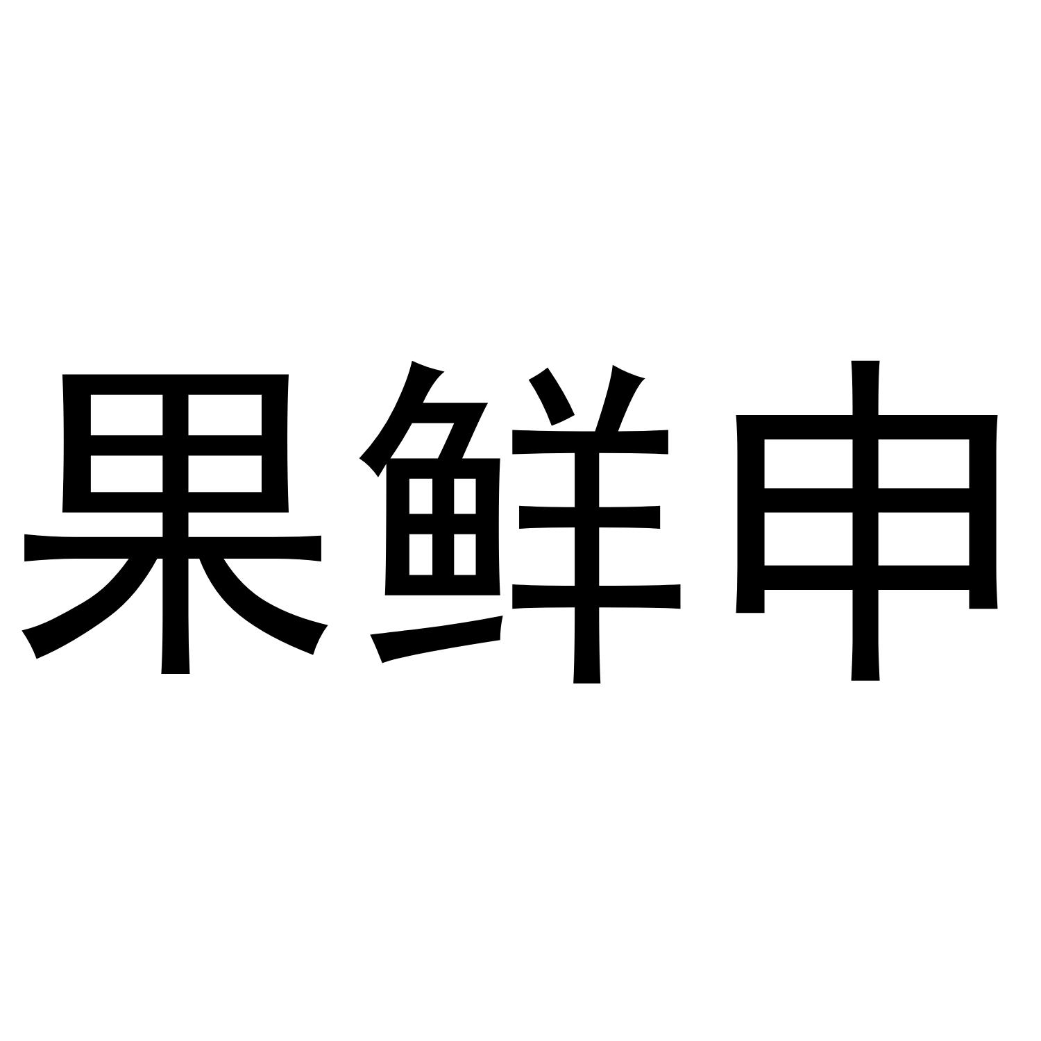 果鲜申