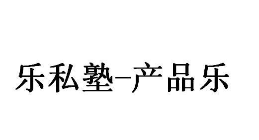 乐私塾-产品乐