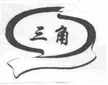 三角