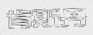 肯斯丹