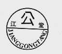 江公堂