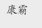 康霸
