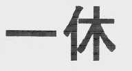 一休