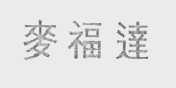 麦福达