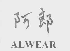 阿郎   ALWEAR