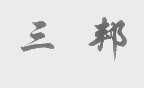 三邦