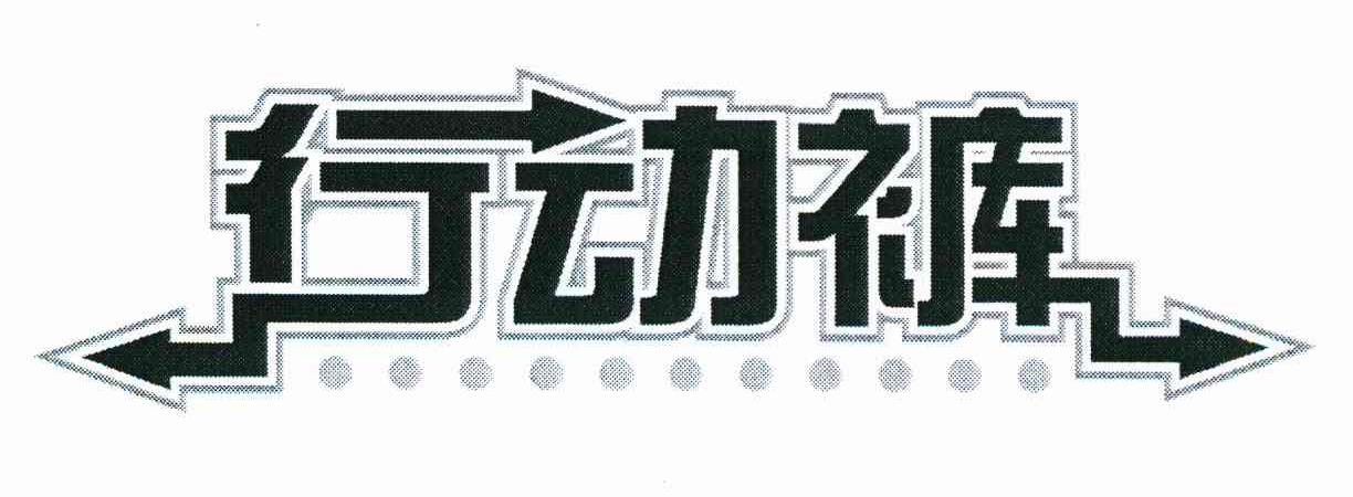 行动裤