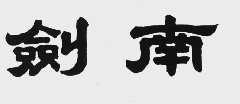 剑南