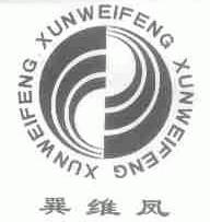 巽维凤