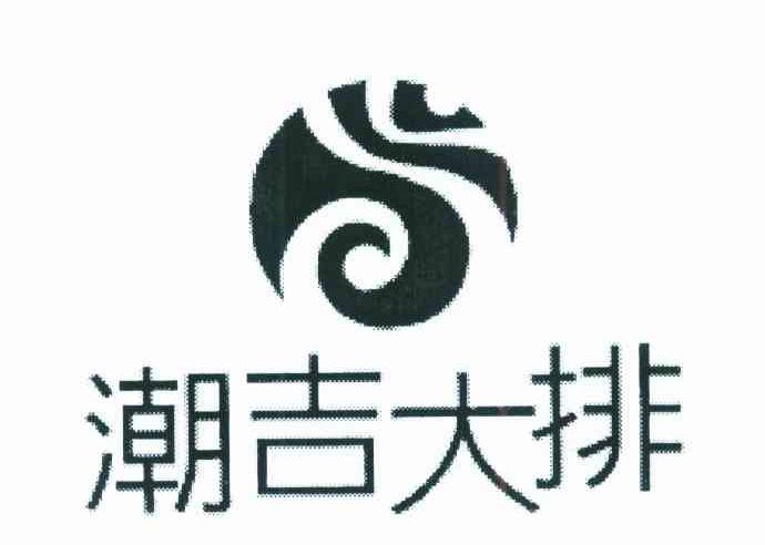 潮吉大排