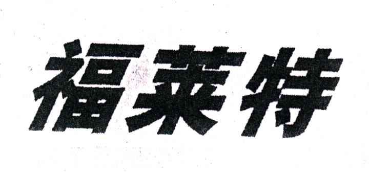 福莱特