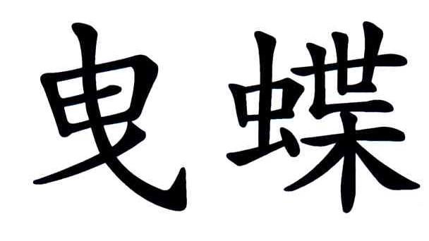 曳蝶