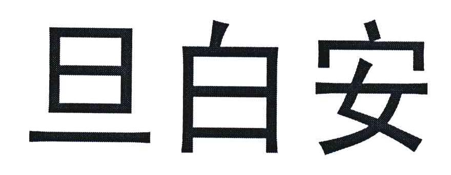 旦白安