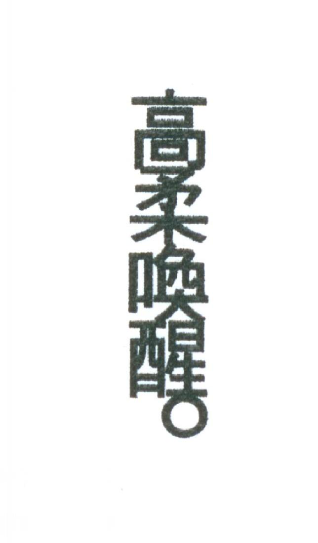 高柔唤醒