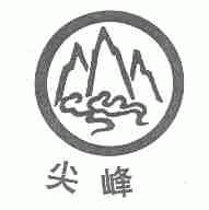 尖峰